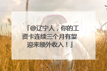 @辽宁人，你的工资卡连续三个月有望迎来额外收入！