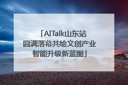 AITalk山东站圆满落幕共绘文创产业智能升级新蓝图