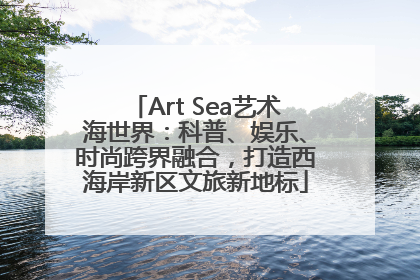 Art Sea艺术海世界：科普、娱乐、时尚跨界融合，打造西海岸新区文旅新地标