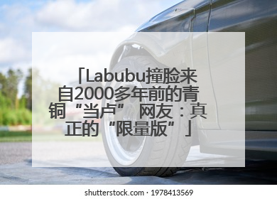 Labubu撞脸来自2000多年前的青铜“当卢” 网友：真正的“限量版”