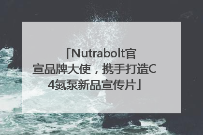Nutrabolt官宣品牌大使，携手打造C4氮泵新品宣传片