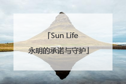 Sun Life永明的承诺与守护