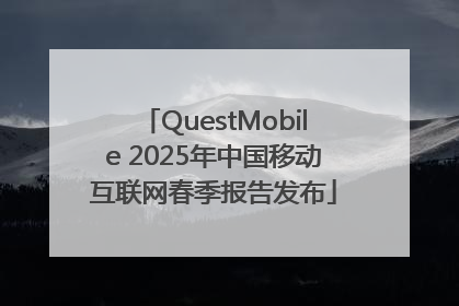 QuestMobile 2025年中国移动互联网春季报告发布
